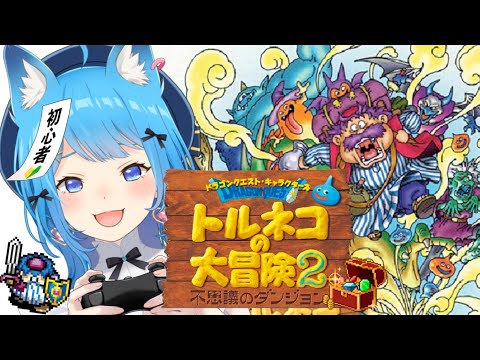 【トルネコの大冒険2】初見プレイ！懐かしの不思議のダンジョンへ突入だ～！！！！┊GBA版【宗谷いちか /ななしいんく】※ネタバレあり