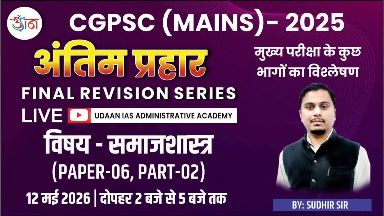 CGPSC MAINS 2025 : अंतिम प्रहार || समाजशास्त्र (PAPER-06, PART-02)