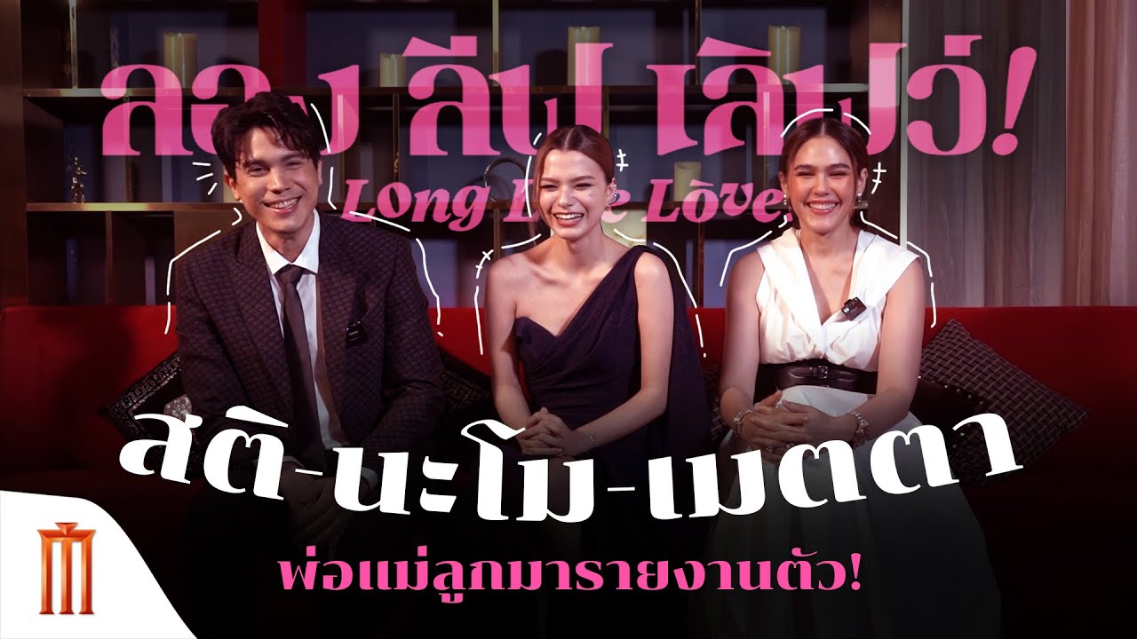 สติ-เมตตา-นะโม พ่อแม่ลูกมารายงานตัว! - Long Live Love! ลอง ลีฟ เลิฟว์