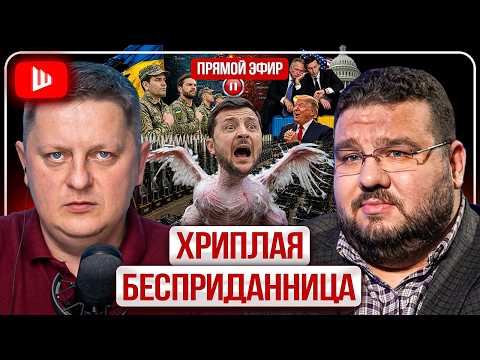 🐔 ЗЕЛЕНСКИЙ ПОПАЛ КАК КУР В ОЩИП! Двойная игра Трампа. Львовское ВОССТАНИЕ против ТЦК - Телиженко