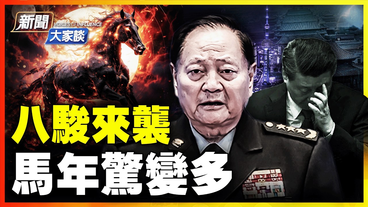 北京大變色 赤馬紅羊改朝換代；民間八駿來襲，熱議不斷！秦鵬金石扶搖 馬年話馬｜ #新聞大家談