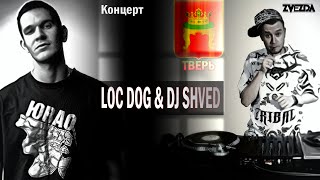 Loc Dog & Dj Shved - Тверь (концерт)