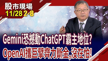 沒在怕Gemini?OpenAI從燒錢無底洞到打造AI提款機!有機會成亞馬遜翻版?AI巨擘相挺搶當OpenAI盟友!｜20251128(第2/8段)股市現場*鄭明娟(連乾文)