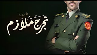 افخم شيلة تخرج رتبة ملازم - على العز تعليت | باسم المتخرج رامي (جديد) | 2023