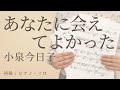 あなたに会えてよかった / 小泉今日子【初級 / ピアノ・ソロ】(電子楽譜カノン)