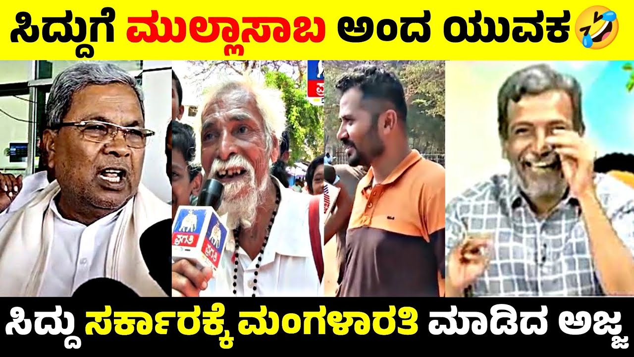 ಸರ್ಕಾರಕ್ಕೆ ಉಗಿದು ಉಪ್ಪಾಕಿದ ಅಜ್ಜ🤣🔥ಸಿದ್ರಾಮಯ್ಯಗೆ ಮುಲ್ಲಾಸಾಬ ಅಂದ ಯುವಕ😂💥