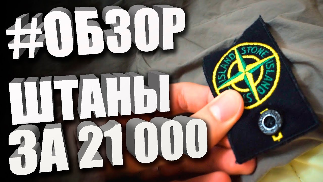 ШТАНЫ ДЖОГГЕРЫ ЗА 21 000 РУБЛЕЙ // ОБЗОР STONE ISLAND CARGO PANTS