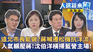 沈伯洋獨闖「少康戰情室」！線上14萬人觀看破百萬！蔣寶進同溫層專訪！自豪喊全程無題綱！藍狂打反成催化劑？洋流外溢新北、基隆、高雄！獨家專訪劉建國！正面迎戰熱門議題！#大選鏡來講20261008