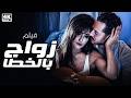 فيلم الإثارة والخيانة 'زواج بالخطا' بطولة علا غانم (2026) 🔥