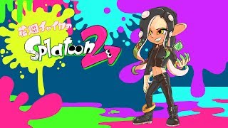 花畑チャイカとスプラトゥーン2エイムを取り戻せ修行編