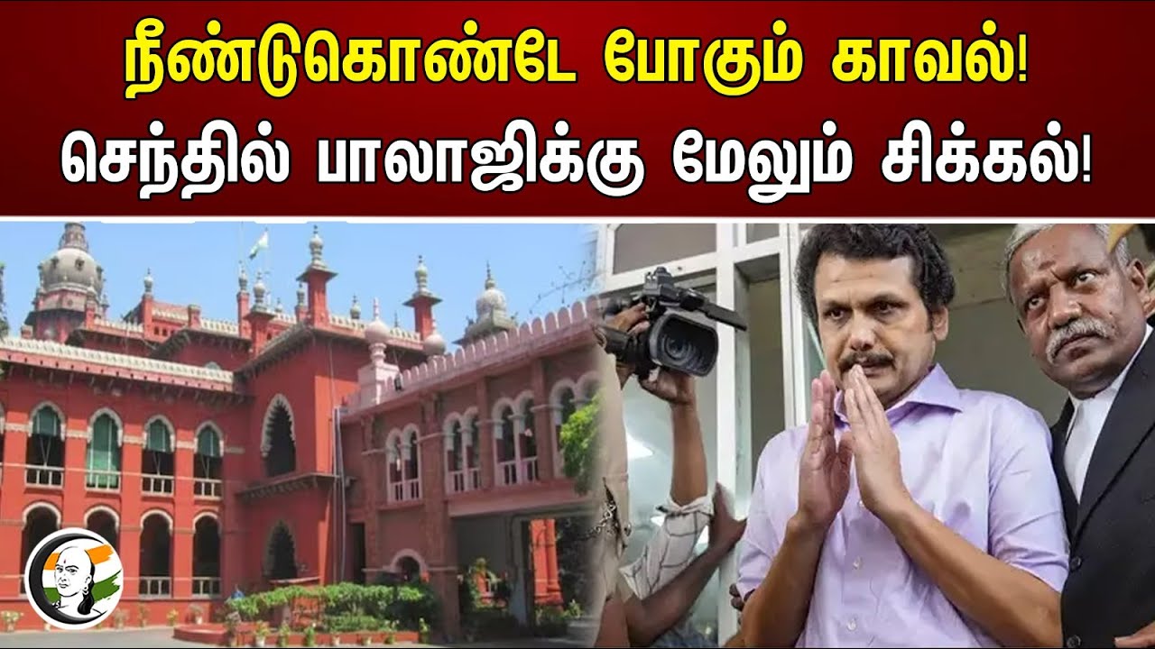 நீண்டுகொண்டே போகும் காவல்! செந்தில் பாலாஜிக்கு மேலும் சிக்கல்! |