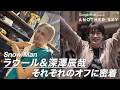 Snow Man ラウール&深澤辰哉 それぞれのオフに密着