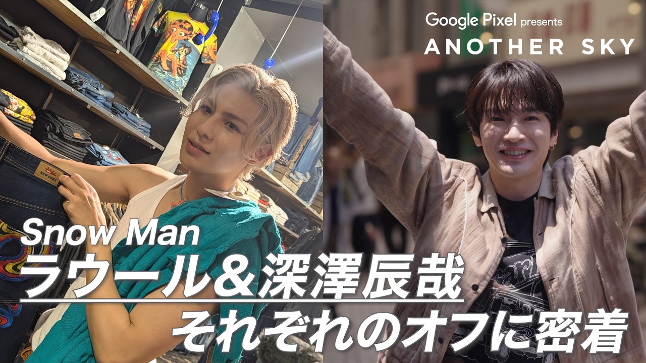  Man ラウール 深澤辰哉 まとめ売り Snow Man's Raul & Tatsuya Fukasawa: A Close Look at Their Time Off