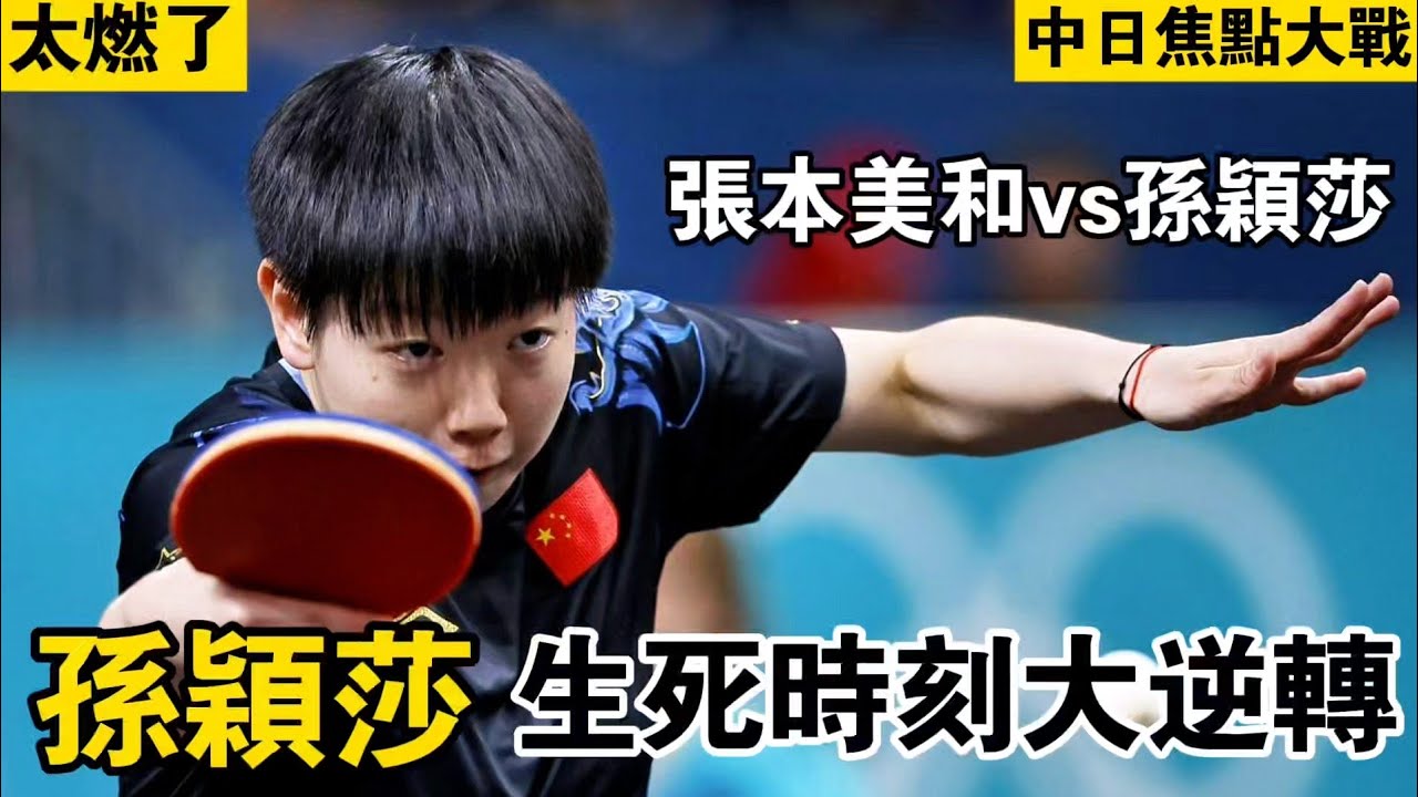 孫穎莎vs張本美和｜這次的張本美和真的太瘋狂，單局打出10比1，孫穎莎生死時刻的大逆轉更是讓全場沸騰｜Sun Yingsha vs Miwa Harimoto