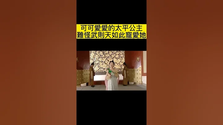 这么可爱的公主 真的很难不让人喜欢呀#大明宫词 #周迅 #陈红 #shorts - 天天要闻