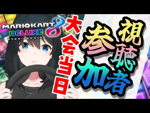 【マリオカート8DX】大会本番最後の練習会【小野町春香/にじさんじ】