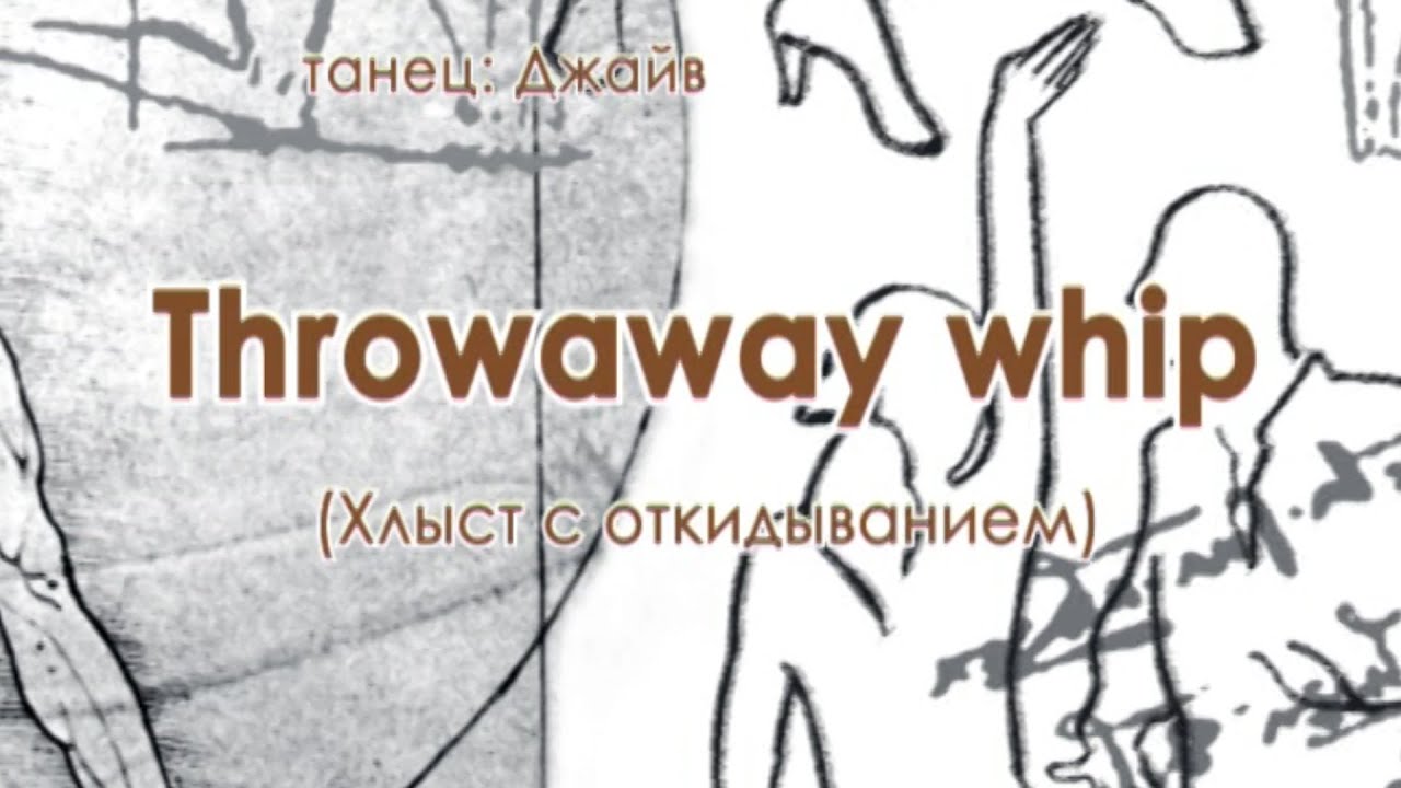 006 Throwaway whip Хлыст с откидыванием