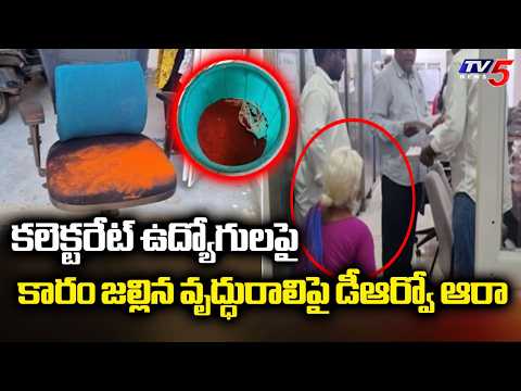 సొమ్ము తీసుకున్న వైసీపీ నేత.. Revenue Officials Orders To Probe Into Collectorate SHOCKING Incident - TV5NEWS