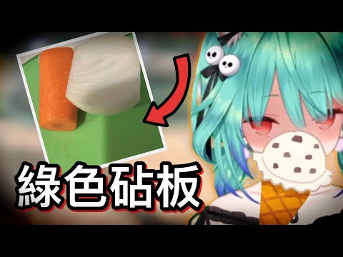 露西婭公開她現實生活中在用的砧板，竟然是綠色的www｜【hololive 中文】【潤羽露西婭】