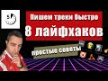 8 лайфхаков как ускорить работу в DAW | 18+