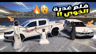 قراند 5 فلم غدر بخويه عشان سيارة واللي صار ?  | GTA 5