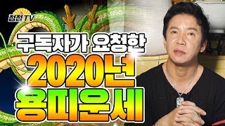 (26년차무당)2020년 용띠운세 궁금하셨죠? 알차게 준비한 용띠운세!![점점tv]