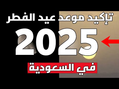 تأكيد موعد عيد الفطر في السعودية 2025 فلك سعودي يعلن موعد عيد الفطر في السعوديه تمت الرؤيه العيد