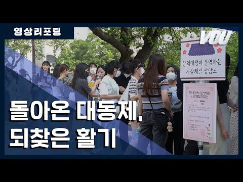 [보도] 영상 리포팅 - 돌아온 대동제, 되찾은 활기 | 경희대 방송국 V.O.U.