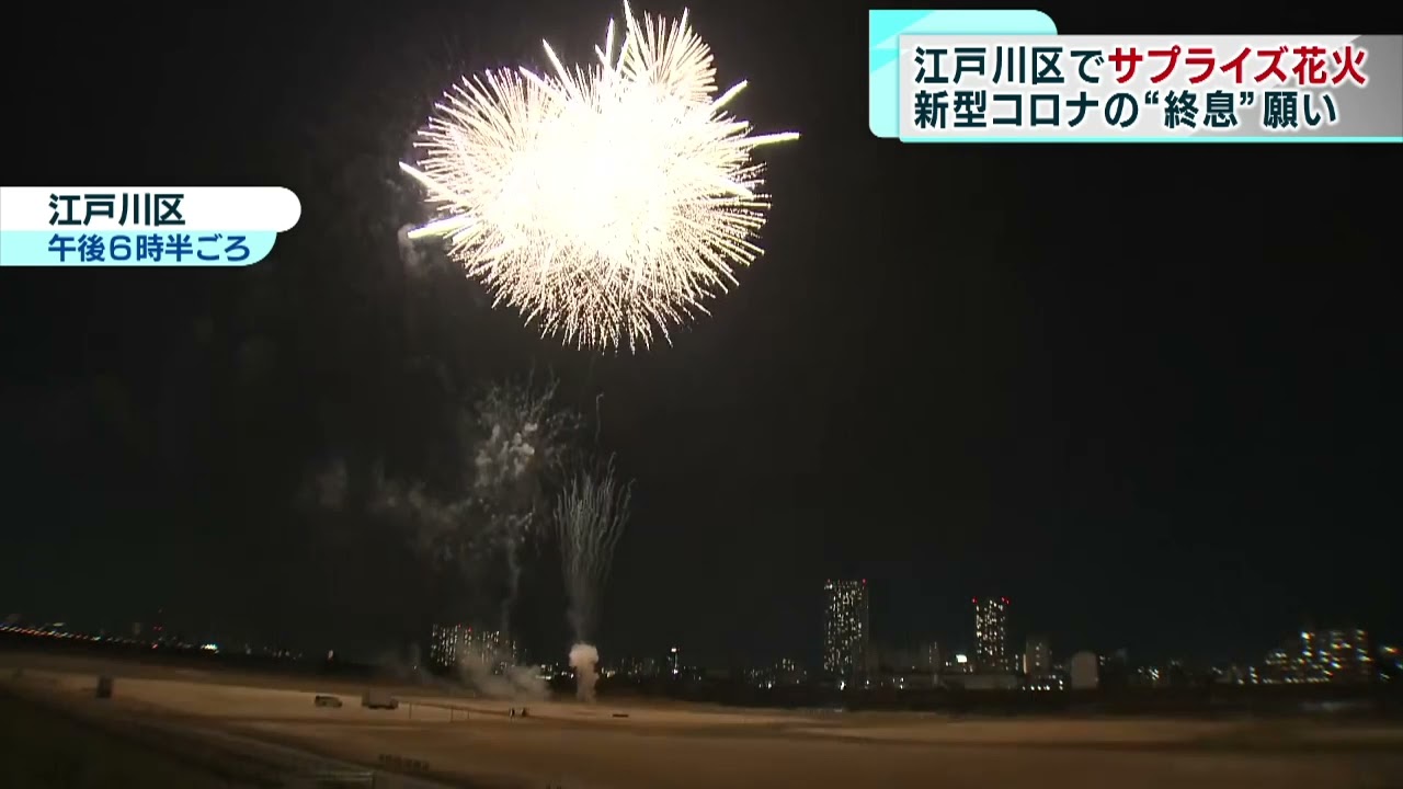 大空にクリスマスプレゼント コロナ終息を願い サプライズ花火 東京 江戸川区 Youtube 大空にクリスマスプレゼント コロナ終息を願い サプライズ花火 東京 江戸川区 Youtube