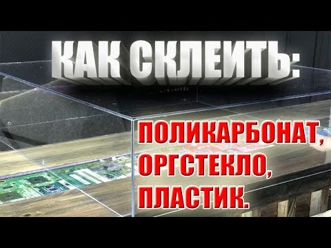 Как клеить поликарбонат в домашних условиях