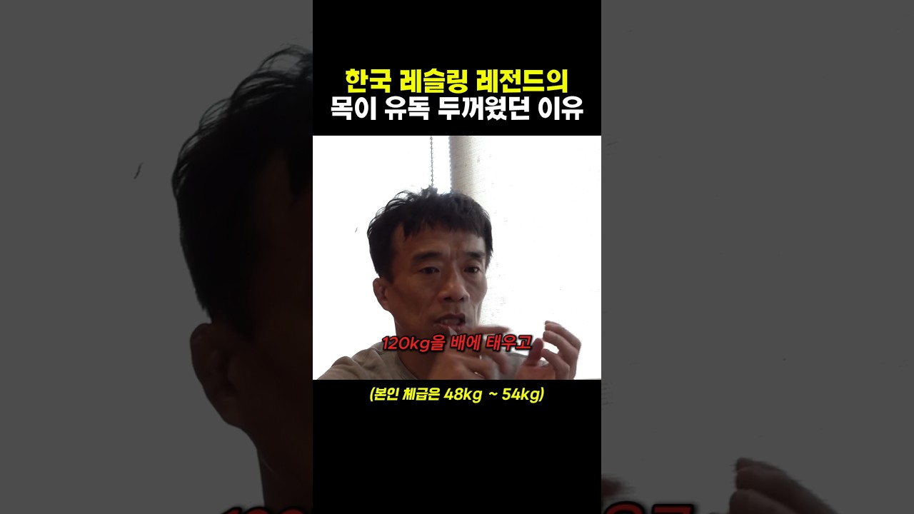 한국 레슬링 레전드의 목이 유독 두꺼웠던 이유