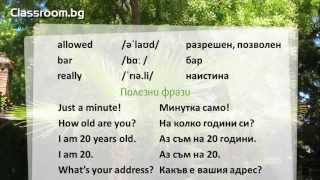 Онлайн Курс А1.1, Урок 10 -- How old are you? - новите думи от урока Онлайн Курс А1.1, Урок 10 -- How old are you? - новите думи от урока