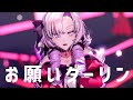 にじさんじMMD お願いダーリン 壱百満天原サロメ 