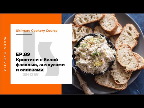 Ep.89 Кростини с белой фасолью, анчоусами и оливками от Гордона Рамзи