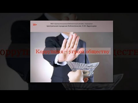 Видеофильм Антикоррупционное законодательство в вопросах и ответах