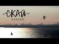 СКАЙ - Забери (Official audio)
