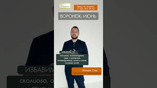 ВОРОНЕЖ 28-29 июня | Специалист по оздоровлению Матвеев Олег  #болитспина #остеохондроз #сколиоз