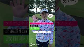 11/19いよいよMNGTツアーファイナル！政田夢乃選手ショートインタビュー#Shorts