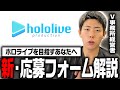 新しくなったオーディションフォーム、狙い目はここです。【VTuber】【ホロライブ】