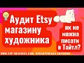 Аудит Etsy магазину художника. Як не можна писати в Тайтл? #Україна #etsy