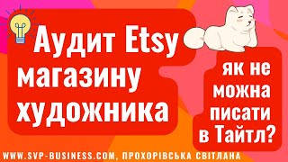 Аудит Etsy магазину художника. Як не можна писати в Тайтл? #Україна #etsy