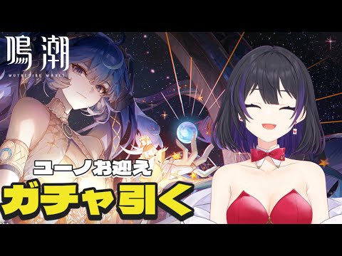 [ #鳴潮 ] ついにユーノ実装！キャラとモチーフ武器引くぞ！ [ #wutheringwaves ]