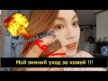 Мой зимний уход за кожей! от Кореянки (вулканический цветок??!) 겨울철 피부관리법|минкюнха|Minkyungha|경하