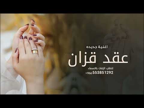 زفة البسي خاتم هناك اغاني عقد قران جديده 2026