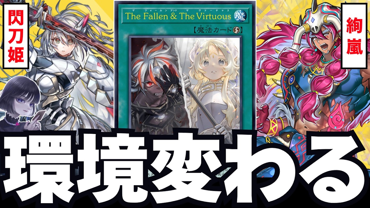 遊戯王】激ヤバ速攻魔法「The Fallen ＆ The Virtuous」が実装した後の