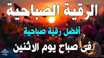 أفضل رقية شرعية في صباح يوم الاثنين علاج الحسد_السحر_العين _حفظ وتحصين للمنزل _القارئ علاء عقل