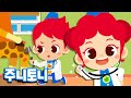 의사 | 직업동요 | 환자를 도와주는 고마운 의사 선생님! | 어린이 직업체험 | 주니토니 by 키즈캐슬