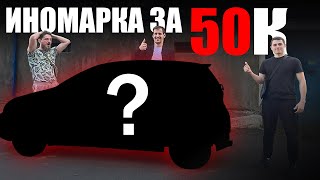 ИНОМАРКА ЗА 50к Реально? Купили подешевле Продали подороже | 1 серия