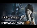 FATAL FRAME: MAIDEN OF BLACK WATER  Прохождение #2 ( PC, 4K/60 )