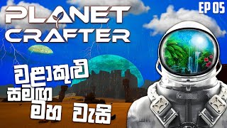 The Planet Crafter Sinhala Gameplay | Ended up Raining w/@KadiyaGaming